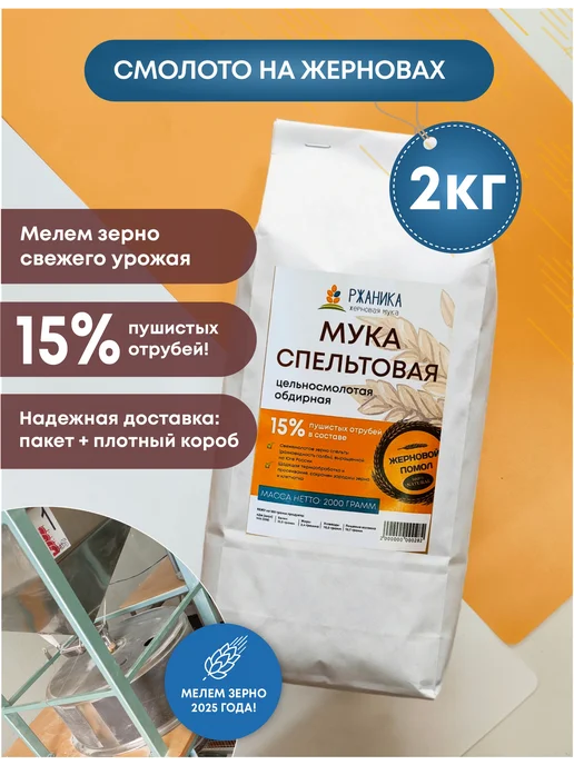 РЖАНИКА Мука спельтовая 2 кг жерновая, с отрубями и клетчаткой, 2 кг