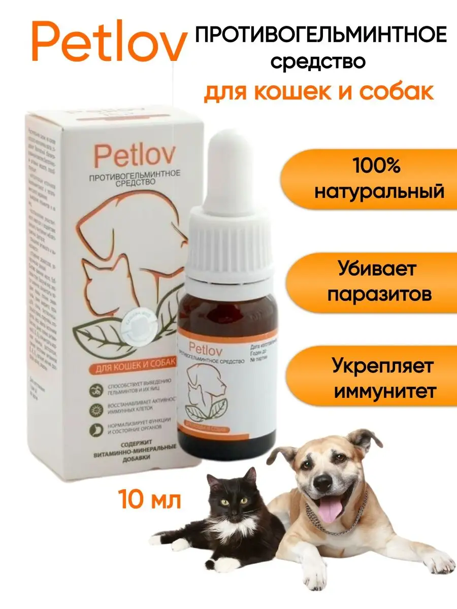 Petlov от глистов для кошек и собак, 1шт Сашера-Мед 154828979 купить за 456  ₽ в интернет-магазине Wildberries