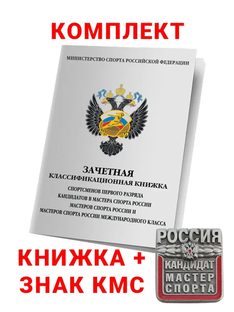 Классификационная разрядная книжка со знаком Сидиус 154829355 купить за 450  ₽ в интернет-магазине Wildberries