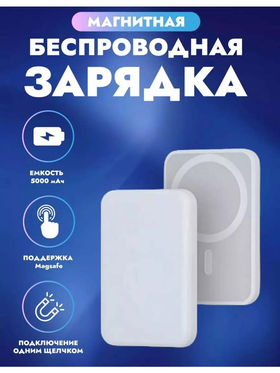 MagSafe Battery Внешний аккумулятор 5000 mah PowerBank Повербанк 5000 мАч  154829711 купить за 600 ₽ в интернет-магазине Wildberries