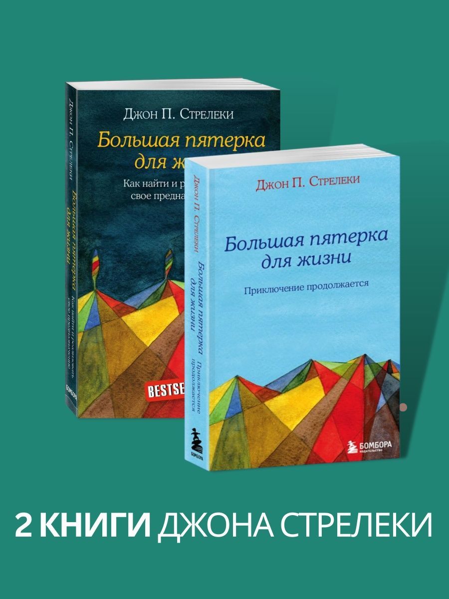 Стрелеки книги. Большая пятерка для жизни книга. Большая пятерка для жизни Стрелеки. Джон Стрелеки книги. Джон Стрелеки концепция книг большой пятерки для жизни.