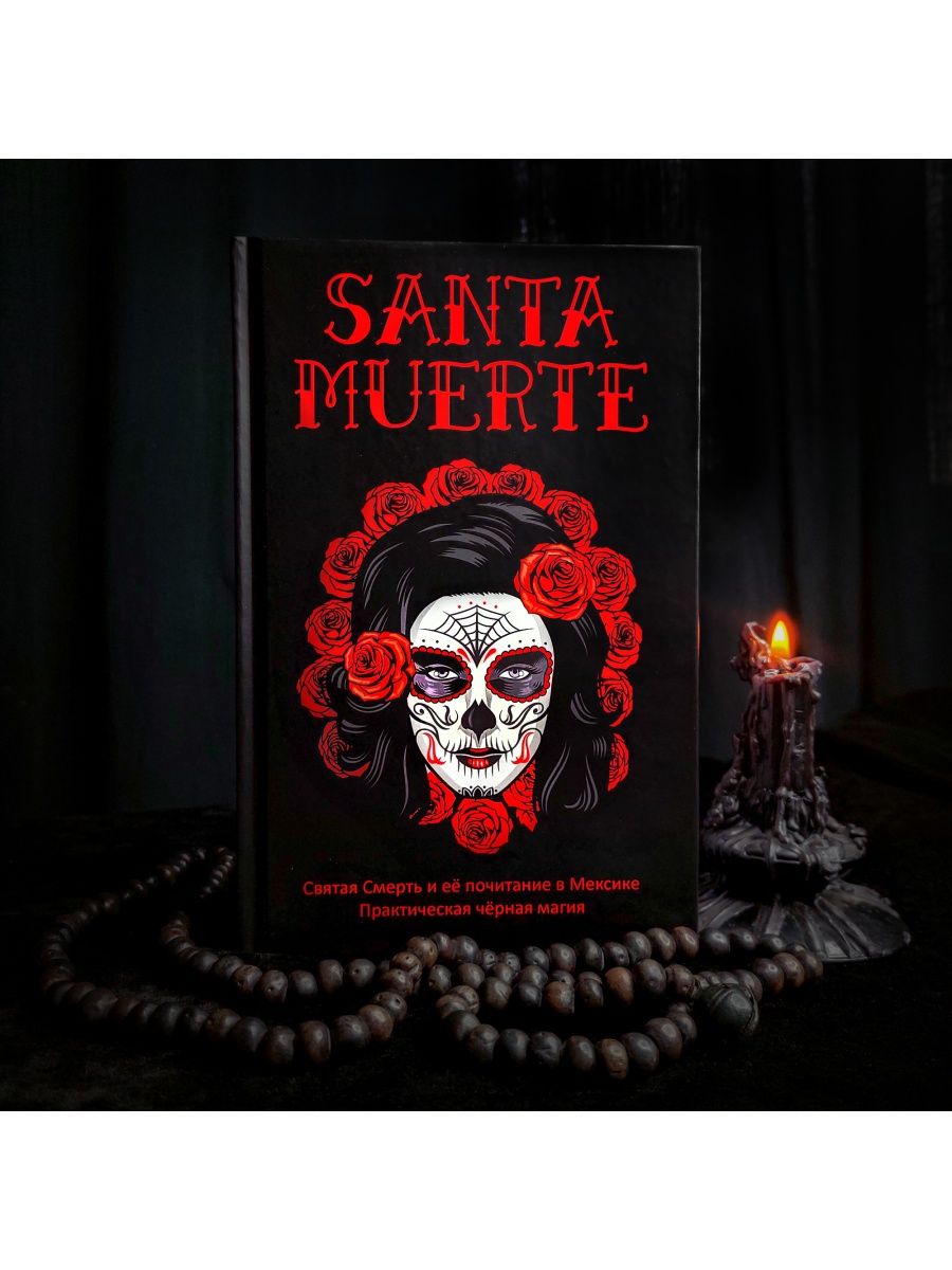 SANTA MUERTE: Святая Смерть и её почитание в Мексике occultist.shop  154832663 купить за 1 941 ₽ в интернет-магазине Wildberries