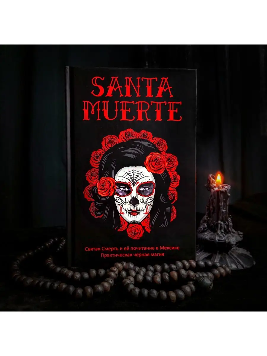 SANTA MUERTE: Святая Смерть и её почитание в Мексике occultist.shop  154832663 купить за 1 941 ₽ в интернет-магазине Wildberries