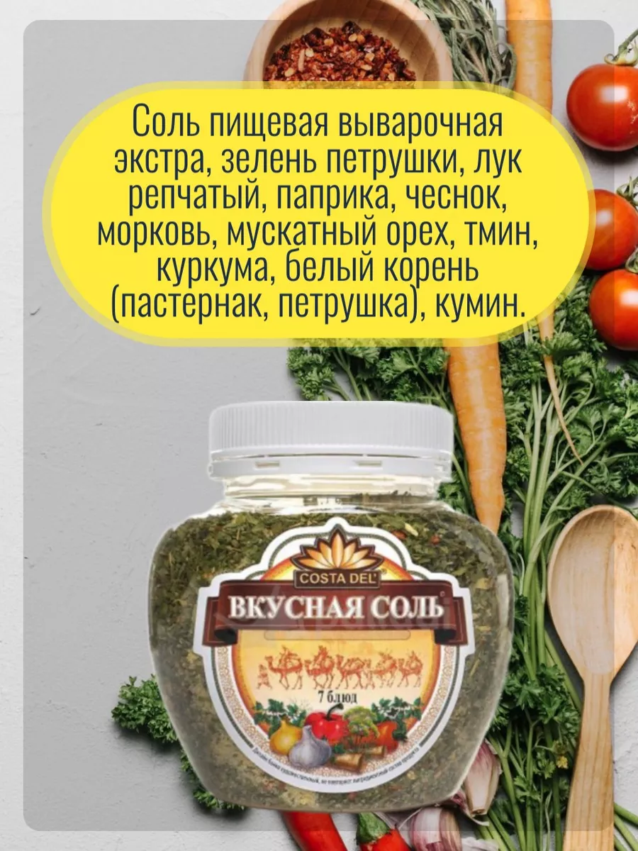 Вкусная соль 7 блюд, пл/банка 400 г Вкусная Соль 154836212 купить в  интернет-магазине Wildberries