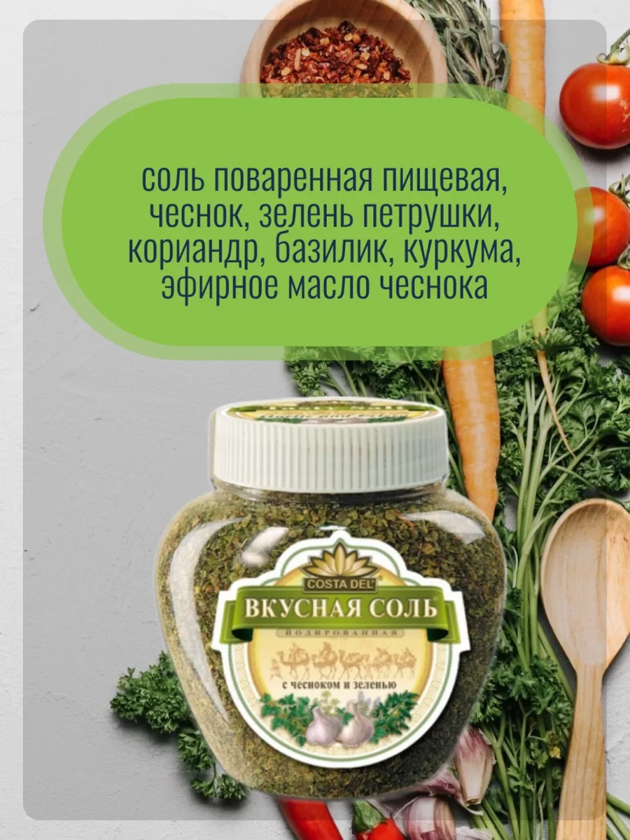 Вкусная соль с чесноком и зеленью, пл/банка 400 г Вкусная Соль 154836393  купить в интернет-магазине Wildberries