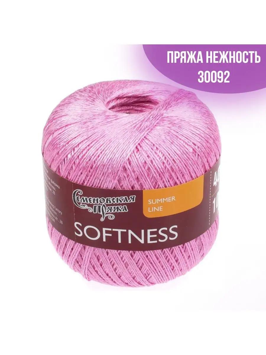 Семеновская пряжа softness. Семеновская пряжа хлопок с вискозой. Что можно связать из семёновской пряжи нежность.