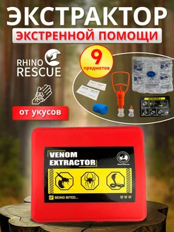 Аптечка экстренной помощи от укусов Rhino Rescue 154842426 купить за 1 329 ₽ в интернет-магазине Wildberries