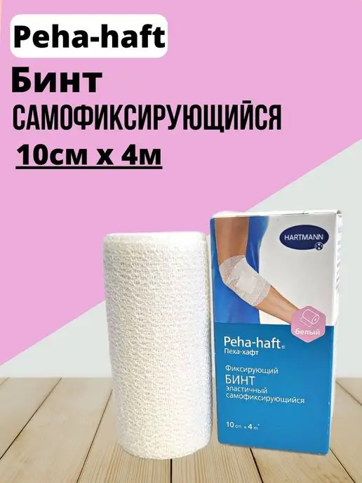 HARTMANN Бинт самофиксирующий Пеха хафт 10см на 4м, 4 м
