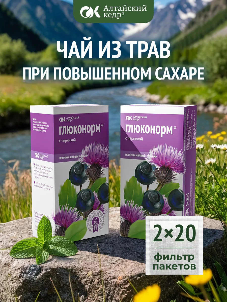 Травяной чай Глюконорм при диабете, 2 пачки по 20 ф/п