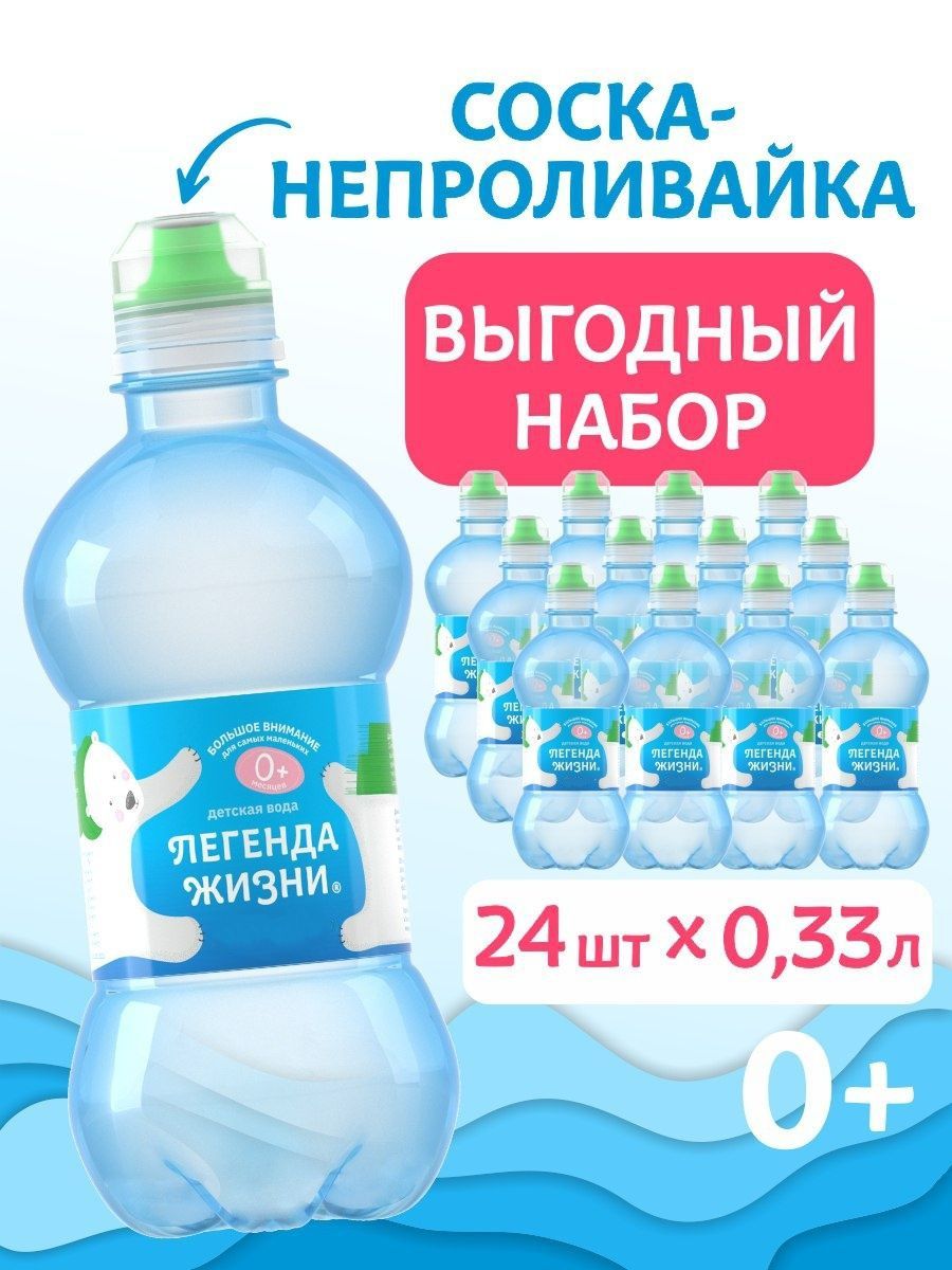 Вода детская питьевая с крышкой-непроливайкой 0,33л.-24шт. Легенда Жизни  154846926 купить за 1 245 ₽ в интернет-магазине Wildberries