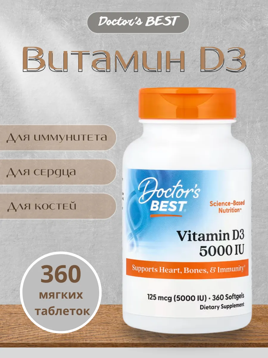 Витамин D3 125 мкг (5000 МЕ) 360 мягких таблеток