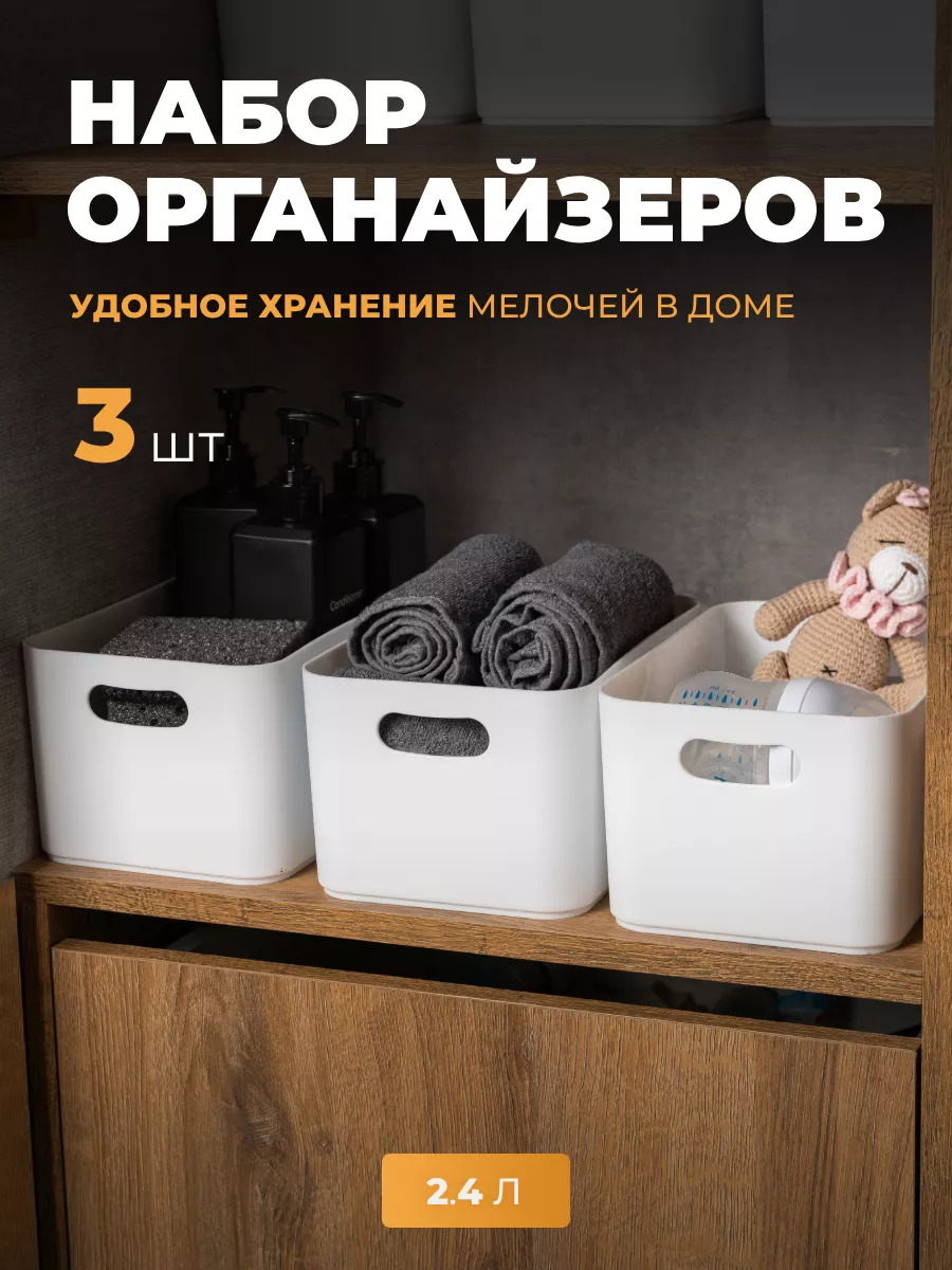 Органайзеры для хранения пластиковые 3 шт How to home 154849061 купить за  513 ₽ в интернет-магазине Wildberries