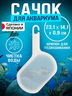 Сачок для аквариума и чистки сетка 23,1х14,1х0,9 см Sanada 154849398 купить за 273 ₽ в интернет-магазине Wildberries