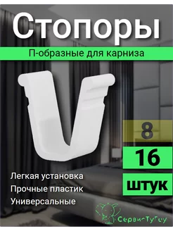 Стопор для штор п-образный 16 штук Стопор для карниза 154849656 купить за 124 ₽ в интернет-магазине Wildberries