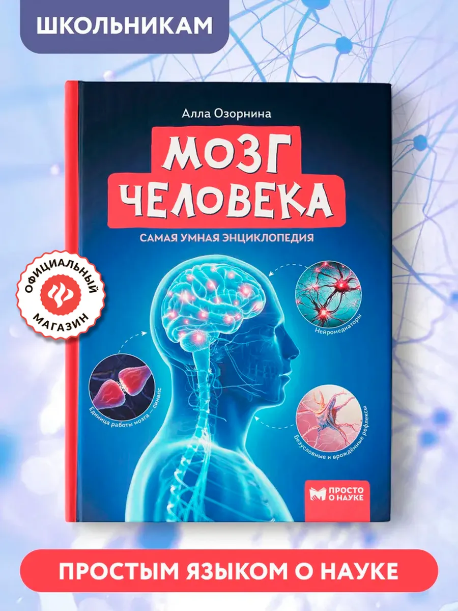 Мозг человека : Энциклопедия для детей