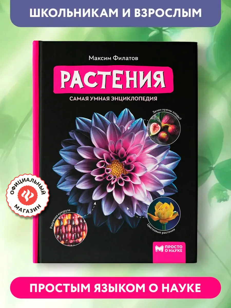 Растения : Энциклопедия для детей