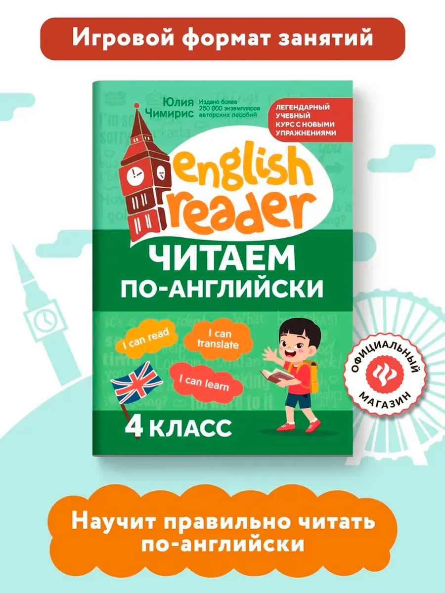 Читаем по-английски 4 класс...
