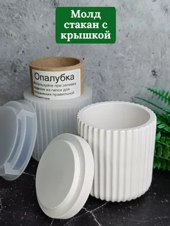 Молд стакан с крышкой Giftberg 154850107 купить за 385 ₽ в интернет-магазине Wildberries