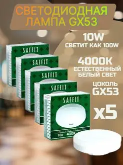 Лампочки GX53 10Вт 4000К нейтральный LED 5 шт Saffit 154851350 купить за 361 ₽ в интернет-магазине Wildberries