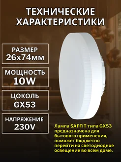 Лампа светодиодная GX53 10Вт 4000К нейтральный LED 5 шт SAFFiT