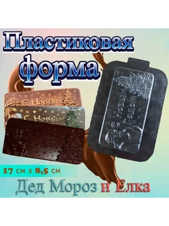 Пластиковая форма для шоколада Дед Мороз и Елка SilikonMold 154852943 купить за 276 ₽ в интернет-магазине Wildberries