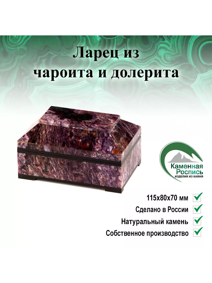 Ларец из чароита и долерита