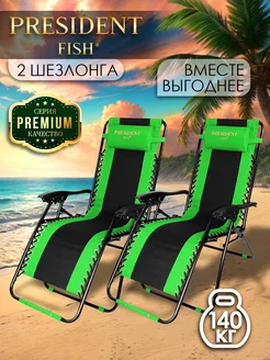 Шезлонг садовый "President Fish" Lux 8751 210 КОМПЛЕКТ 2 ШТ PRESIDENT FISH 154855206 купить за 8 694 ₽ в интернет-магазине Wildberries