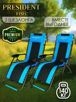 Шезлонг садовый "President Fish" Lux 8751 211 КОМПЛЕКТ 2 ШТ PRESIDENT FISH 154855207 купить за 8 694 ₽ в интернет-магазине Wildberries