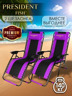 Шезлонг садовый "President Fish" Lux 8751 209 КОМПЛЕКТ 2 ШТ PRESIDENT FISH 154855208 купить за 9 168 ₽ в интернет-магазине Wildberries