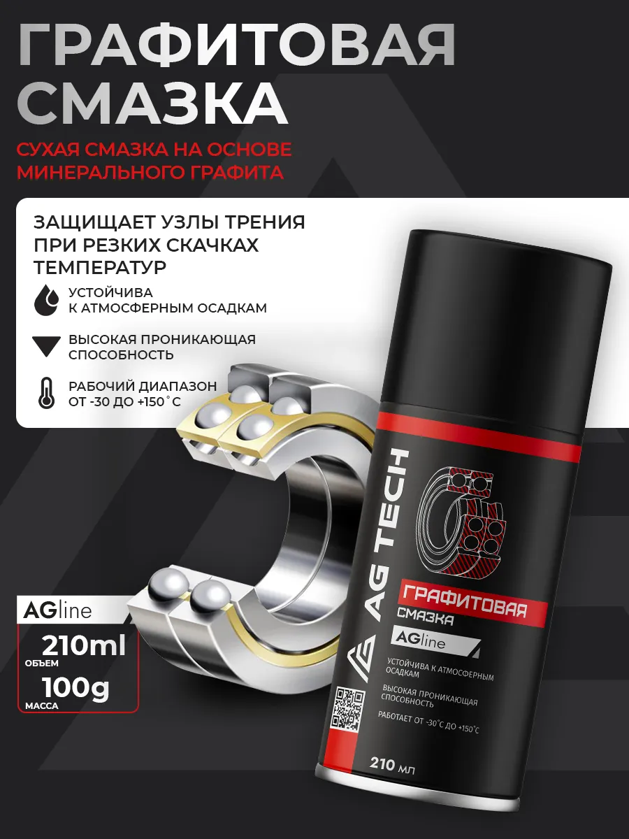 Графитовая смазка для подшипников и суппортов 210мл
