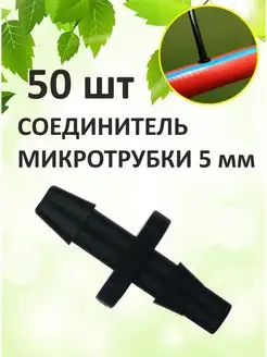 Адаптер для микротрубки 5 мм (50 шт) GreenHelper 154855303 купить за 267 ₽ в интернет-магазине Wildberries