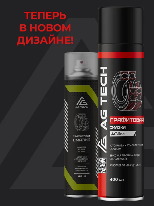 AG TECH Графитовая смазка для авто и подшипников спрей 400мл, 400 мл, фото 2