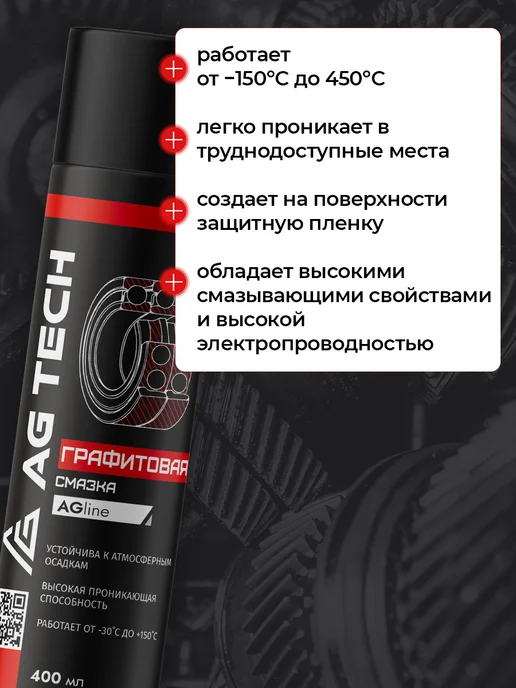 AG TECH Графитовая смазка для авто и подшипников спрей 400мл, 400 мл, фото 3