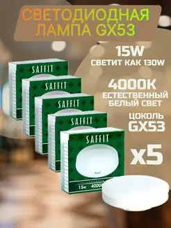 Лампочки GX53 15Вт 4000К естественный белый LED 5 шт Saffit 154856128 купить за 510 ₽ в интернет-магазине Wildberries