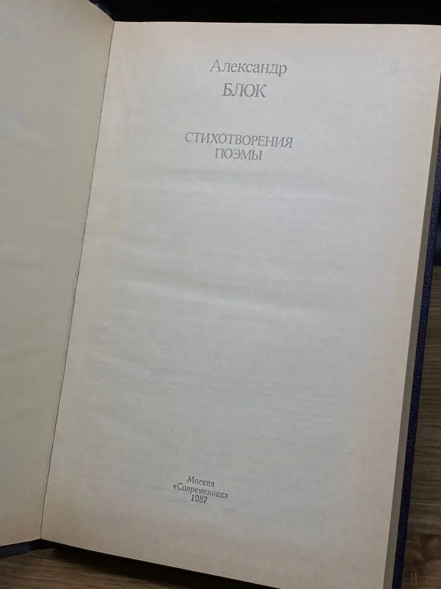 Александр Блок. Стихотворения. Поэмы Современник 154856526 купить за 315 ₽  в интернет-магазине Wildberries