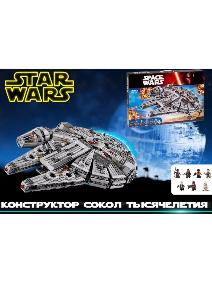 Конструктор Star Wars Звездные войны Сокол Тысячелетия 1364д LEGO 154856586  купить за 3 780 ₽ в интернет-магазине Wildberries