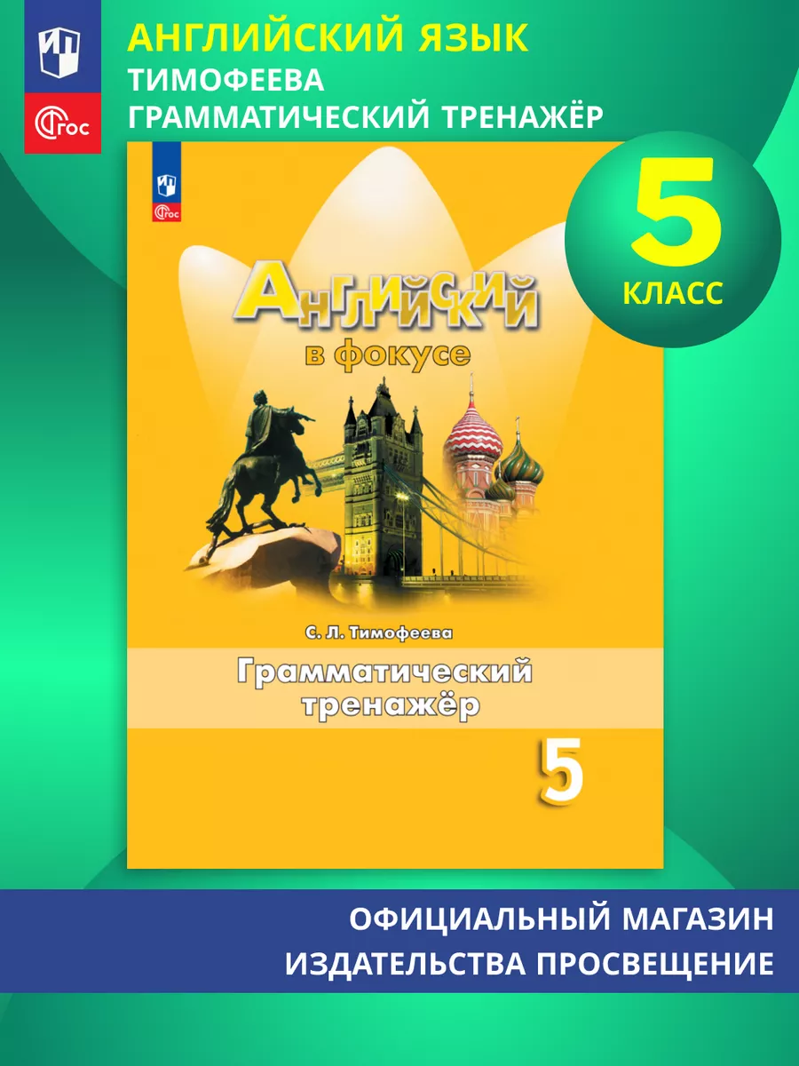 Английский язык. Грамматический тренажер. 5 класс ФГОС Просвещение  154860553 купить за 402 ₽ в интернет-магазине Wildberries