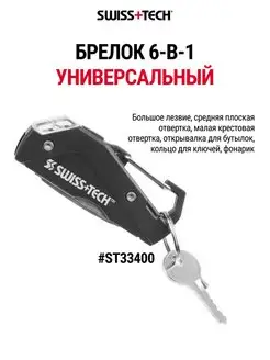 Мультитул брелок с LED фонариком, 6 в 1 ST33400 Swiss+Tech 154862805 купить за 1 095 ₽ в интернет-магазине Wildberries