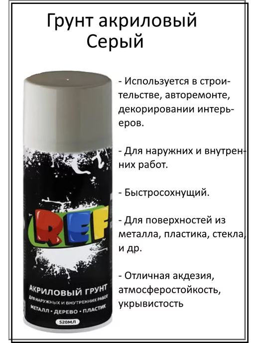 Ref Грунт серый универсальный 520мл, 520 мл, фото 2