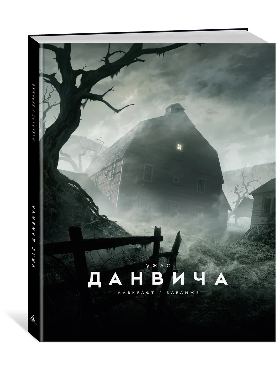 Ужас Данвича
