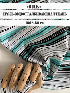 Ткань для шитья DUCK ДАК водоотталкивающая отрез 100х180см Bambino club Duck 154864764 купить за 688 ₽ в интернет-магазине Wildberries