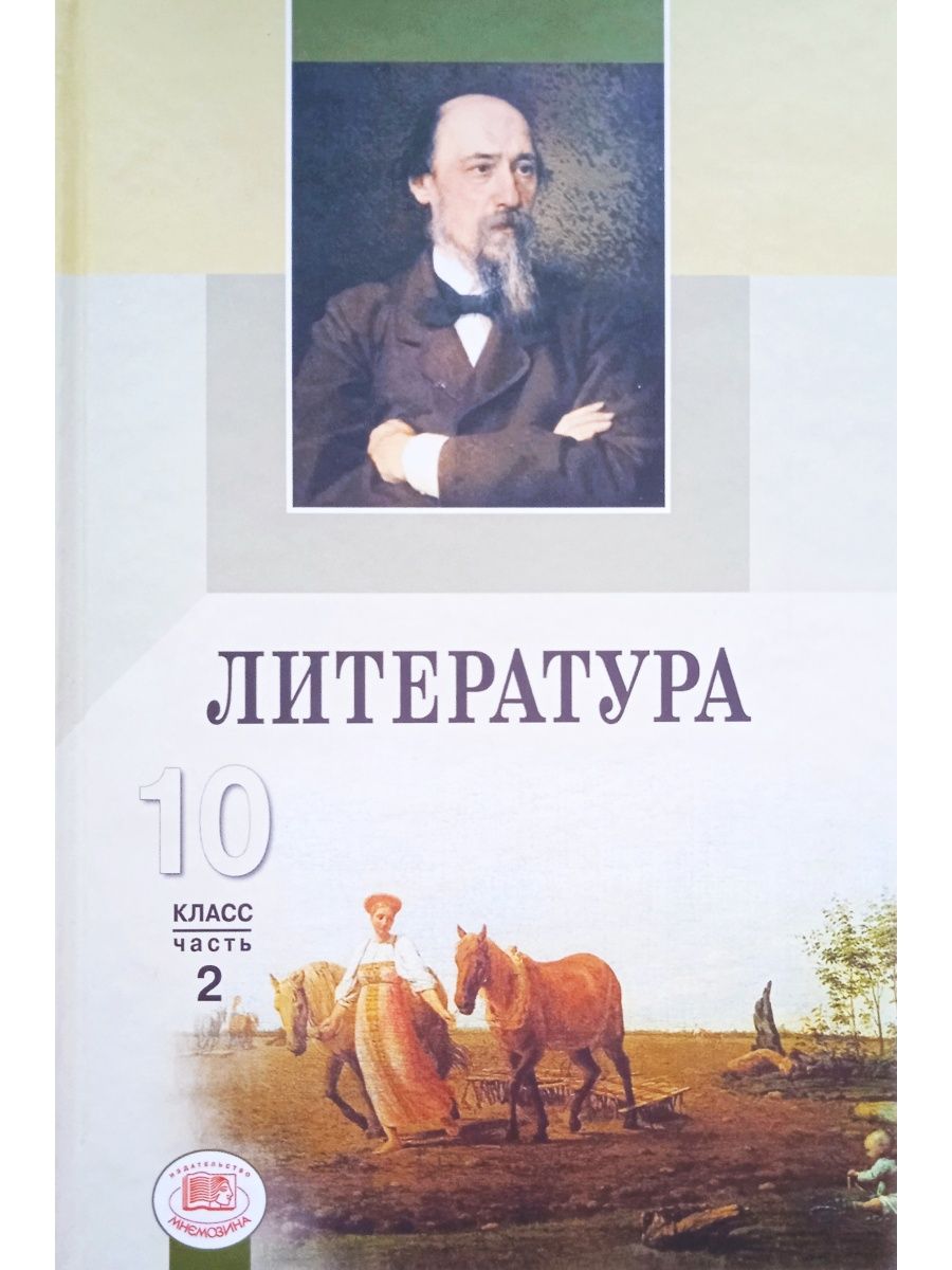 Учебник литературы беленький. Литература 10 класс. Мнемозина учебник. Учебник по литературе Беленький 8 класс.