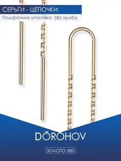 Серьги цепочки из золота 585 пробы DOROHOV 154867322 купить за 3 322 ₽ в интернет-магазине Wildberries