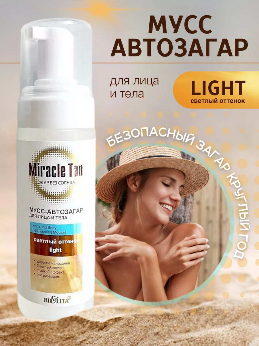 Мусс - Автозагар для лица и тела Miracle Tan светлый оттенок BELITA  154869207 купить в интернет-магазине Wildberries