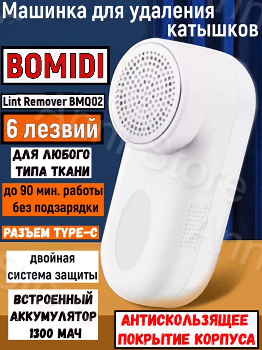 Машинка для удаления катышков с одежды BOMIDI 154871709 купить за 975 ₽ в  интернет-магазине Wildberries