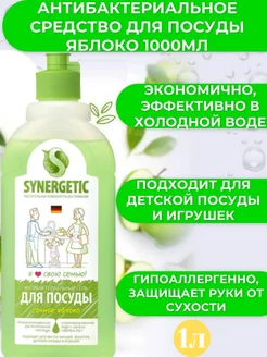 Средство гель, для посуды, овощей фруктов, яблоко 1000 мл SYNERGETIC 154871948 купить за 351 ₽ в интернет-магазине Wildberries