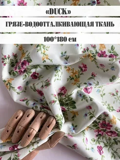 Ткань для шитья DUCK ДАК водоотталкивающая отрез 100х180см Bambino club Duck 154872423 купить за 785 ₽ в интернет-магазине Wildberries