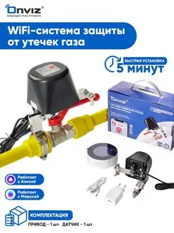 Система защиты от утечки газа Wi-Fi Алиса, Маруся ONVIZ 154872427 купить за 3 271 ₽ в интернет-магазине Wildberries