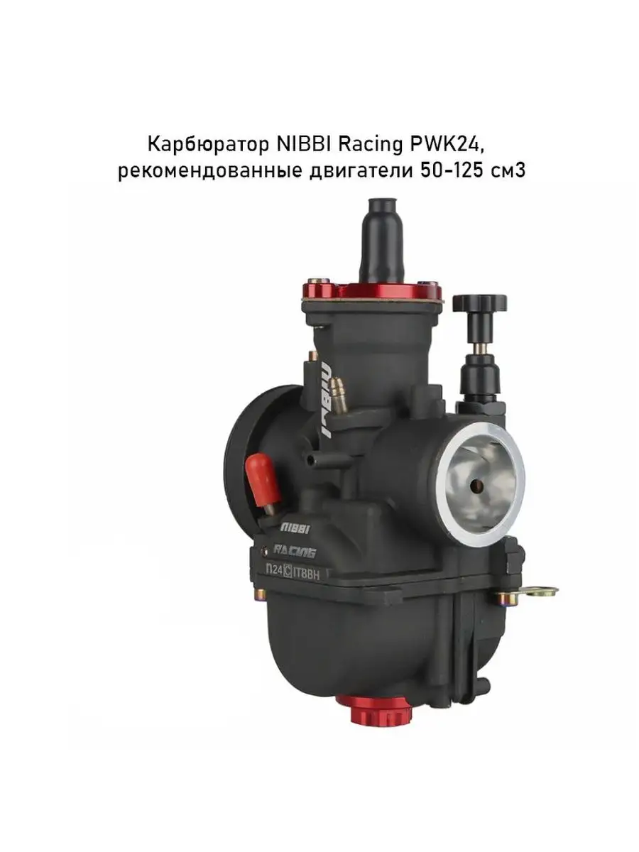 Нибби 19 карбюратор. Карбюратор nibbi. коммутатор nibbi racing. nibbi мотоцикл. nibbi racing cdi.