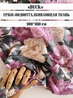 Ткань для шитья DUCK ДАК водоотталкивающая отрез 100х180см Bambino club Duck 154874806 купить за 588 ₽ в интернет-магазине Wildberries